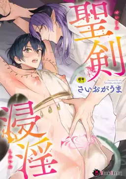 Read [さいおがうま] 聖剣浸淫 hentai doujinshi online free