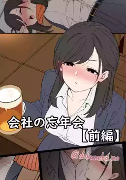 Read [毒猫ノイル] 会社の忘年会 hentai doujinshi online free