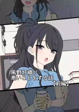 Read [毒猫ノイル] 風野灯織（前編）(アイドルマスターシャイニーカラーズ) hentai doujinshi online free