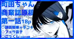Read [嗅人🌸]町田ちゃん商業誌 hentai doujinshi online free