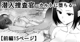 Read [たけ紳士] 潜入捜査官-カルトに堕ちる-【前編15P】 hentai doujinshi online free