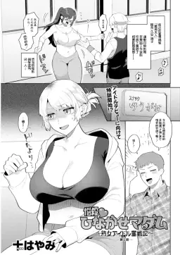 Read 十はやみ_悩殺♥ひながせマダム〜熟女アイドル奮戦記〜_第4話 hentai doujinshi online free