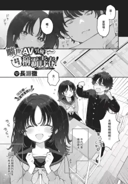 Read [長瀬徹] 絶倫AV男優、タイムリープで青春無双! 〜俺の未来が動き出す〜after hentai doujinshi online free