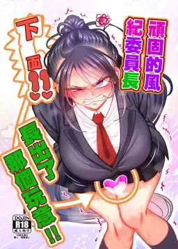 Read [B.B.T.T. (Yamamoto Zenzen)] Katabutsu Fuki Iinchou ni Are!! Haechaimashita!! | 頑固的風紀委員長下面!! 長出了那個玩意!! [Chinese] hentai doujinshi online free