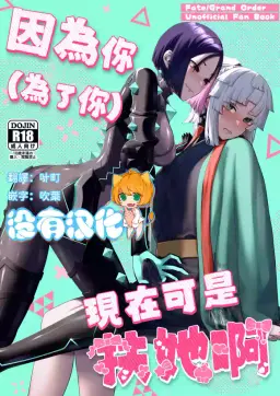Read (C106) [Manmanya (Titiduki)] 因為你（為了你） 現在可是扶她啊 Anata ga(tame no)futanari dakara (Fate/Grand Order) [Chinese] [沒有漢化](Ongoing) hentai doujinshi online free