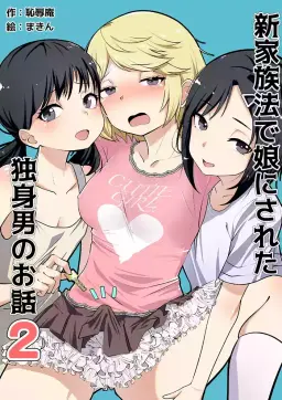 Read [Chijoku An (Makin)] Shin Kazokuhou de Musume ni Sareta Dokushin Otoko no Ohanashi 2 [English] [mysterymeat3] hentai doujinshi online free