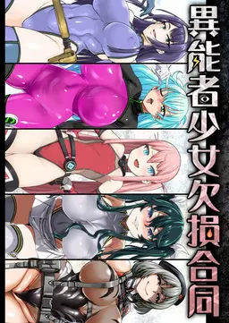 Read (COMIC1☆13) [Ijou Nouryoku Kenkyuukaihatsu Kikou (Various)] Inousha Shoujo Kesson Goudou + Kaijou Gentei Omakebon [English] {Hennojin} hentai doujinshi online free