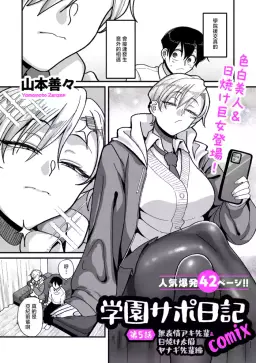 Read [山本善々]学園サポ日記comix_第5話_無表情アキ先輩＆日焼け太眉ヤナギ先輩編 hentai doujinshi online free