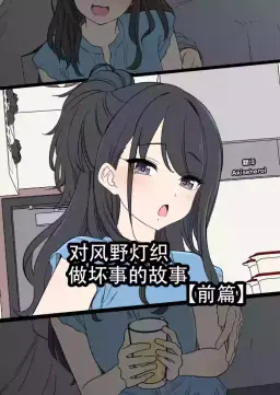 Read [Dokuneko Noil] Kazano Hiori ni Warui Koto o Suru Hanashi (Zenpen) | 对风野灯织做坏事的故事 前篇 (THE IDOLM@STER) [Chinese] [Akiseherol个人汉化] hentai doujinshi online free