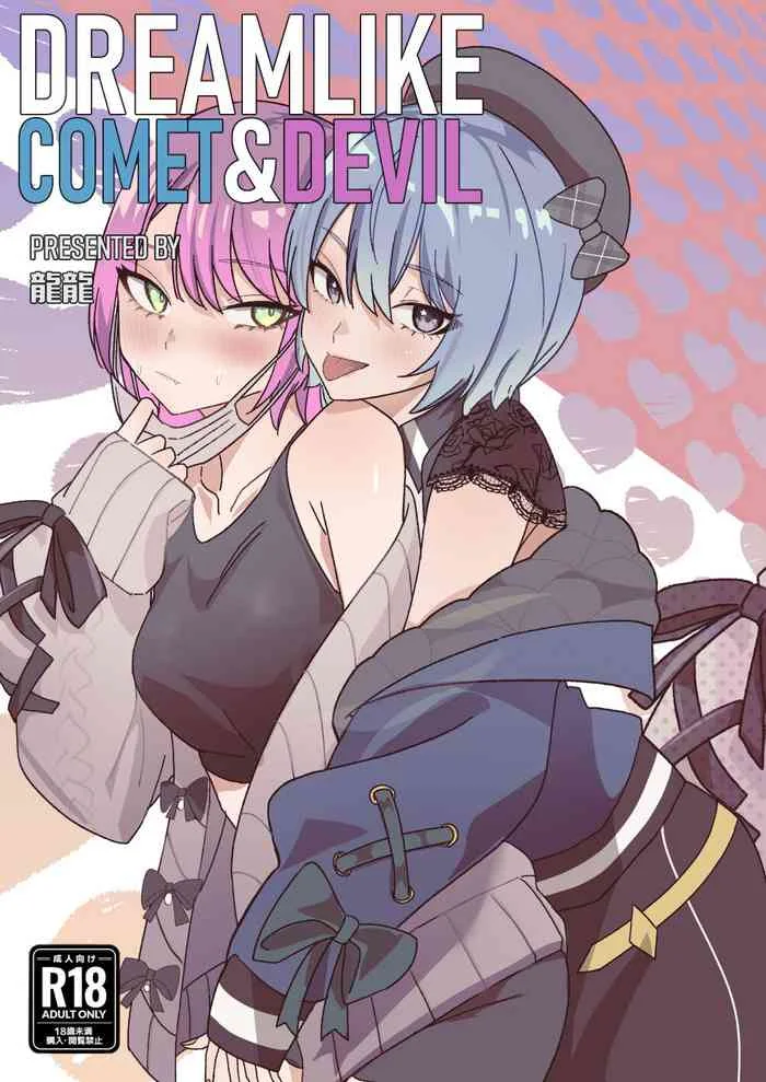 [DoubleDragon Warehouse(龍龍)] DREAMLIKE COMET&DEVIL (Hoshimachi Suisei, Tokoyami Towa) [Digital] [English] [Siesta Scans] — trending hentai doujinshi