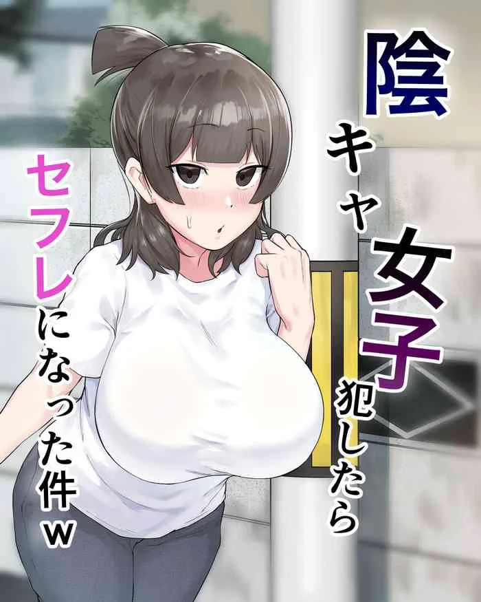 [Fetio] Inkya Joshi Okoshitara Sex Friend ni Natta Ken w | The Case of A Gloomy Girl Who Became My Fuckbuddy After I Raped Her [English] {Doujins.com} — trending hentai doujinshi
