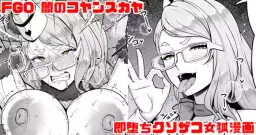 Read [青ばなな] FGO 闇のコヤンスカヤ ラブラブ即堕ちクソ雑魚女狐漫画 (Fate/Grand Order) hentai doujinshi online free