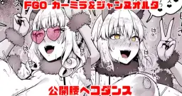 Read [青ばなな] FGO カーミラ＆ジャンヌオルタ 公開腰ヘコダンス (Fate/Grand Order) hentai doujinshi online free
