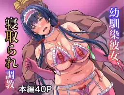 Read [Gekikara-naporitan-tou (Naporitan)] Osananajimi Kanojo, Netorare Choukyou hentai doujinshi online free