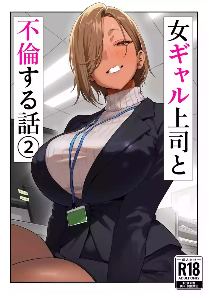 [Genkai Hatsudensho (Nakamo)] Onna Gal Joushi to Furin suru Hanashi 2 | A Story About Having An Affair With My Gal Boss 2 [English] [MultiTL] — trending hentai doujinshi
