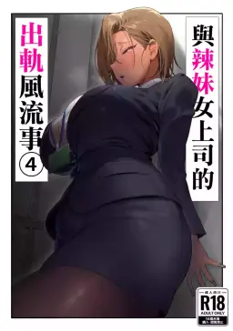 Read [Genkai Hatsudensho (Nakamo)] Onna Gal Joushi to Furin suru Hanashi 4 | 與辣妹女上司的出軌風流事④ [Chinese] [空気系☆漢化] hentai doujinshi online free