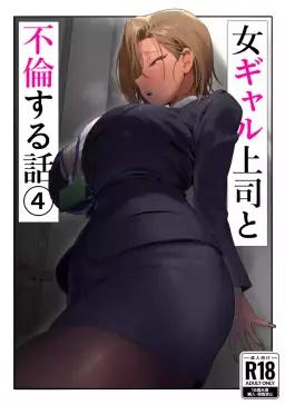 Read [Genkai Hatsudensho (Nakamo)] Onna Gal Joushi to Furin suru Hanashi 4 | Having an Affair with My Blonde Bombshell Boss – Part 4 [English] [SDTLs] hentai doujinshi online free