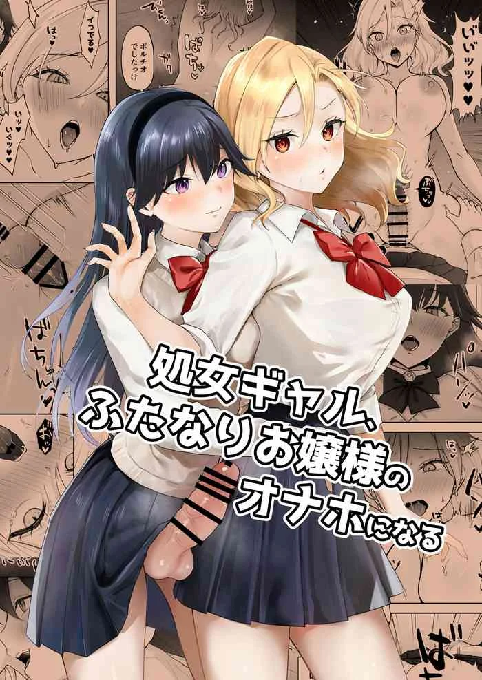[Ginger Lily] Shojo Gal, Futanari Ojou-sama no Onaho ni Naru | Virgin Gal who Becomes a Pocket Pussy for a Futanari Young Lady [English] [Project Valvrein] — trending hentai doujinshi