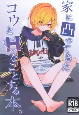 Read [はめはめサービスエリア] 家に凸ってきたコウとHなことする本 (にじさんじ) hentai doujinshi online free