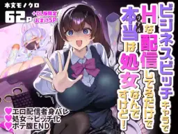 Read [ホークビット (孝至)] ビジネスビッチキャラでHな配信してるだけで本当（リアル）は処女なんですけど！ hentai doujinshi online free