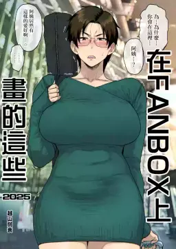 Read [Hayo-Cinema (Etuzan Jakusui)] FANBOX de Konnan Kaitemasu. 2025 [Chinese] hentai doujinshi online free