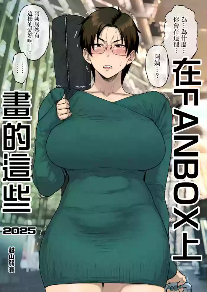 Read [Hayo-Cinema (Etuzan Jakusui)] FANBOX de Konnan Kaitemasu. 2025 [Chinese] hentai doujinshi online free