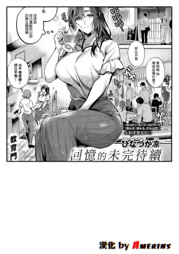 Read [Hinazuka Ryo] Omoide ni Tsuzuki (COMIC ExE 71) [Chinese] [Amerins漢化] [Digital] hentai doujinshi online free