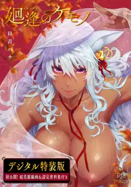 Read [Hiyoshi Hana] Meguriai no Kemono [Decensored] [Ongoing] [Digital] hentai doujinshi online free