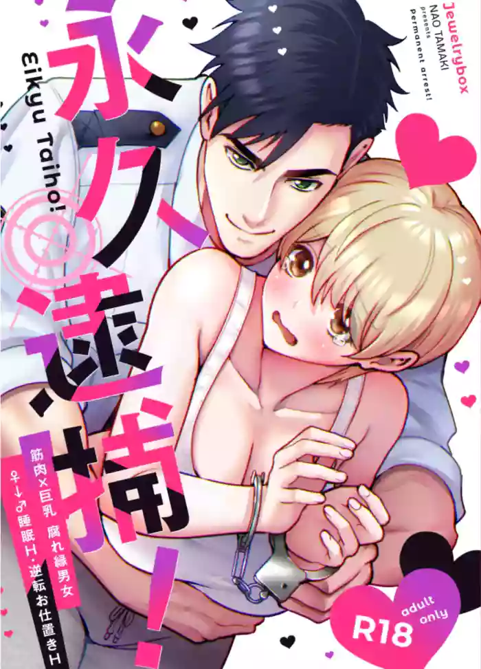 Read [Jewelrybox (Tamaki Nao)] Arrested Forever [English] [tintinnabulary] [Digital] hentai doujinshi online free