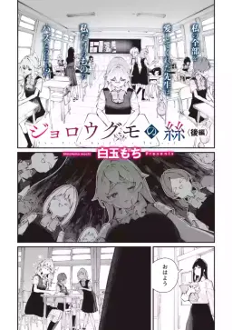 Read Jorogumo Silk (Part 2)〉 hentai doujinshi online free