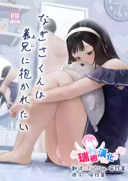 Read [Kairali-Tei (PenDD)] Nagisa-kun wa Ani ni Dakaretai | 凪咲君想被义兄推倒 [Chinese] [瑞树汉化组] [Digital] hentai doujinshi online free