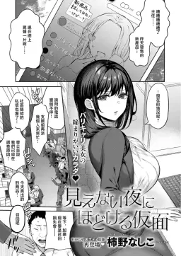 Read Kakino_Nashiko_見えない夜にはとける仮面_見えない夜にはとける仮面 hentai doujinshi online free
