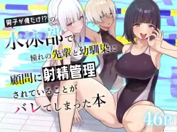 Read [Kamatsuka (Kamatsuka)] Danshi ga Ore dake!? no Suieibu de Akogare no Senpai to Osananajimi ni Komon ni Shasei Kanri Sareteiru Koto ga Barete Shimatta Hon hentai doujinshi online free