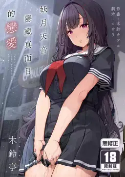 Read [Kirintei (Kirin Kakeru)] Ayatsuki Amane wa Sugao o Kakushite Koi o Suru | 妖月天音隱藏真面目的戀愛 [Chinese] [Decensored] [Digital] hentai doujinshi online free