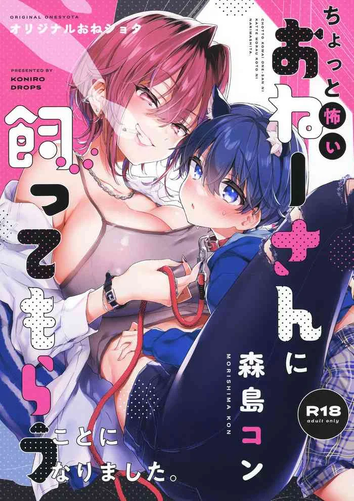 Read [Koniro Drops (Morishima Kon)] Chotto Kowai Onee-san ni Katte morau Koto ni Narimashita | A kind of scary onee-san took me in as her pet [English] [Tabunne Scans] [Digital] hentai doujinshi online free