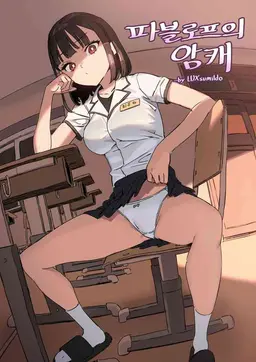Read [LUXsumildo] Pavlovian Bitch [English] [Uncle Bane] (Uncensored) hentai doujinshi online free