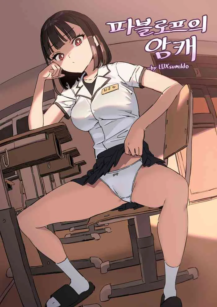 Read [LUXsumildo] Pavlovian Bitch [English] [Uncle Bane] (Uncensored) hentai doujinshi online free