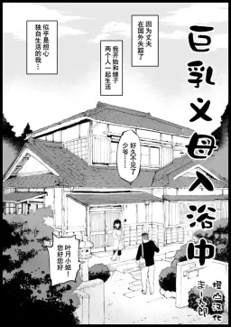 Read [Ma-kurou] Kyonyuu na Gibo, Nyuuyoku Chuu | 巨乳义母入浴中 [Chinese] hentai doujinshi online free