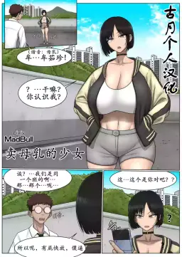 Read [MadBull] The Breast Milk Selling Girl 1-5 [古月个人汉化] hentai doujinshi online free