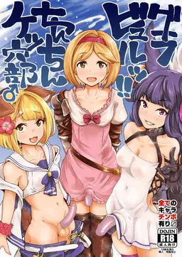 Read [Mentsukidou (Shimuro)] Gra-byuru!! Chinchin Ketsu-ana Bu ♂ (Granblue Fantasy) [English] [mysterymeat3] [Digital] hentai doujinshi online free