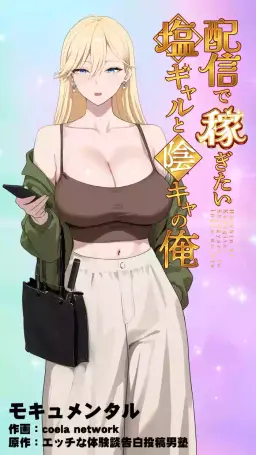Read [Mocumental (Coela Network)] The “Salty” Gal Who Wants to Make Money Streaming and the Introvert -- Haishin de Kasegitai Shio Gal to InCha no Ore hentai doujinshi online free