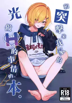 Read (#Nijisousaku 11) [Hamehame Service Area (Cr-R)] Ie ni Totte Kita Kou to Ecchi na Koto Suru Hon. | 和突擊來我家的光做Ｈ的事情的本。 (Uzuki Kou) [Chinese] [卵用貓漢化] [Decensored] hentai doujinshi online free