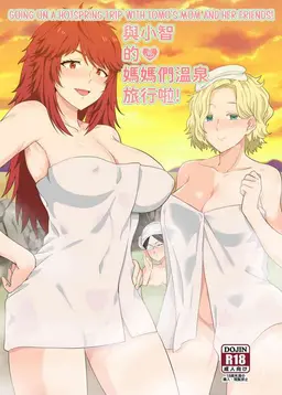 Read [Nikoushikou (Nekosaki Aoi)] 與小智的媽媽們溫泉旅行啦! | Going On A Hotspring Trip With Tomos Mom And Her Friends! (Tomo-chan wa Onnanoko!) [English] [Digital] hentai doujinshi online free