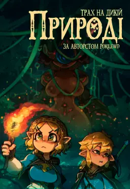 Read (Pokilewd) Blow On The Wild / Трах на дикій природі [Ukrainian] hentai doujinshi online free