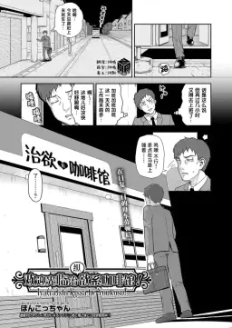 Read [Poncocchan] Iya(ra)shi Kissa he Youkoso!｜欢迎光临治 (纵) 欲系咖啡馆! (COMIC AUN 2021-12) [Chinese] [琥珀汉化组] [Digital] hentai doujinshi online free