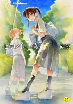 Read [Sabaku] Sekirei-chan to Boku [Decensored] [Digital] hentai doujinshi online free