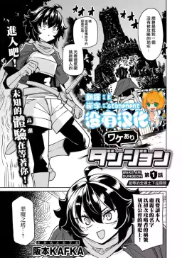 Read [(Sakamoto KAFKA] Wakeari Dungeon [Chinese] [沒有漢化] （Ongoing） hentai doujinshi online free