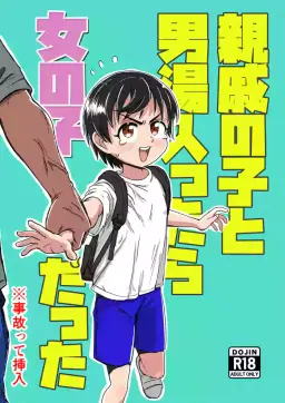 Read [Sexy Tom Gekijou (Sexy Tom)] Shinseki no Ko to Otokoyu Haittara Onnanoko datta *Jikotte Sounyuu [English] hentai doujinshi online free