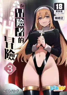 Read [Shigure Ebi (LeftHand)] Boukensha-chan to Ecchi na Bouken 3 | 與冒險者的H冒險3 [Chinese] [Decensored] [Digital] hentai doujinshi online free