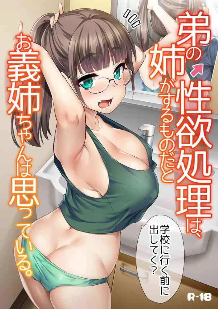 [Shin Hijiridou Honpo (Hijiri Tsukasa)] Otouto no Seiyoku Shori wa, Ane ga Suru Mono da to Onee-chan wa Omotte iru. | My big step-sister thinks that big sisters should take care of their little brother's sexual urges [English] [Thry] [Digital] — trending hentai doujinshi